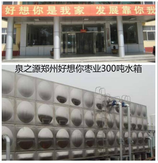 鄭州好想你棗業(yè)300噸鄭州不銹鋼水箱 