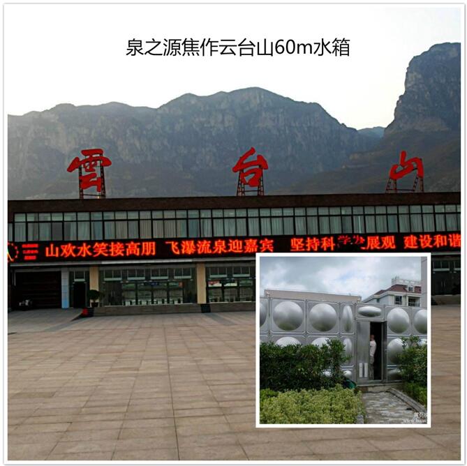 焦作云臺山60m3不銹鋼水箱 