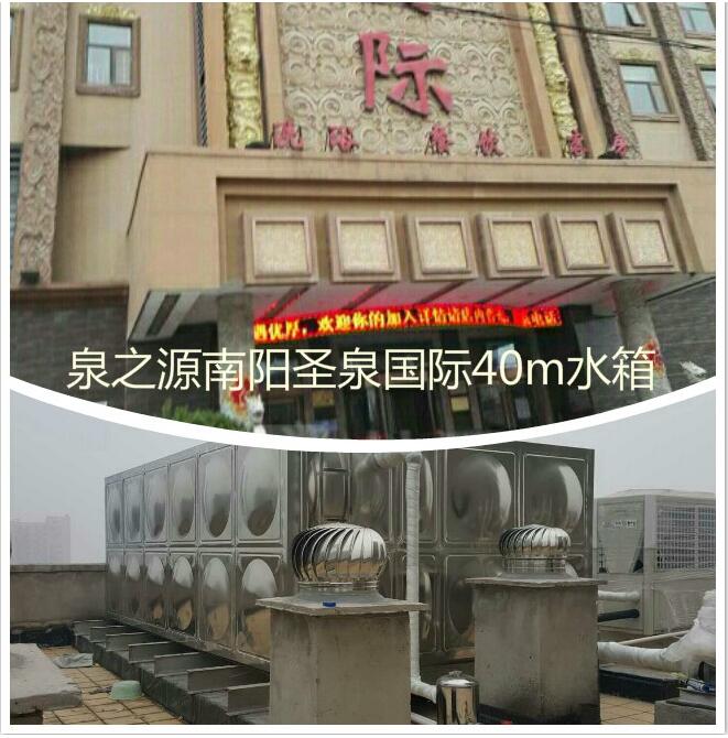 泉水之源不銹鋼水箱南陽圣泉國際40m3水箱 